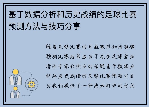 基于数据分析和历史战绩的足球比赛预测方法与技巧分享