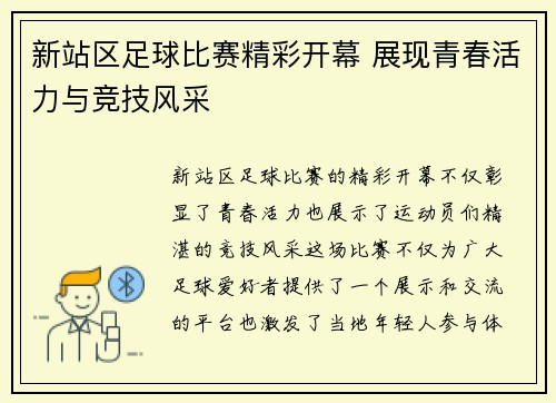 新站区足球比赛精彩开幕 展现青春活力与竞技风采