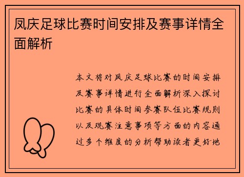 凤庆足球比赛时间安排及赛事详情全面解析