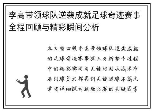 李高带领球队逆袭成就足球奇迹赛事全程回顾与精彩瞬间分析