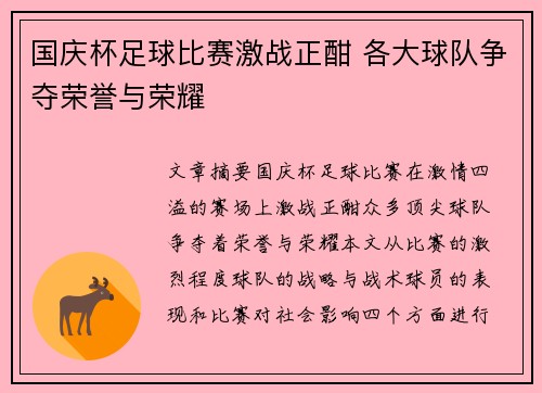 国庆杯足球比赛激战正酣 各大球队争夺荣誉与荣耀