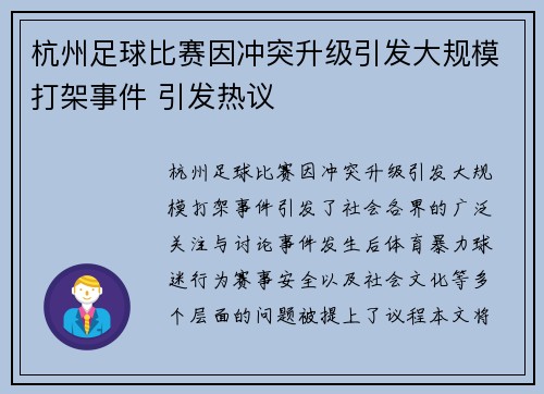 杭州足球比赛因冲突升级引发大规模打架事件 引发热议