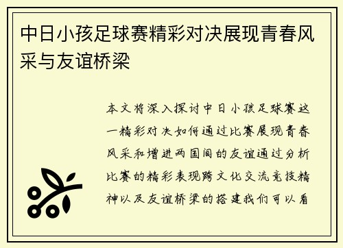 中日小孩足球赛精彩对决展现青春风采与友谊桥梁