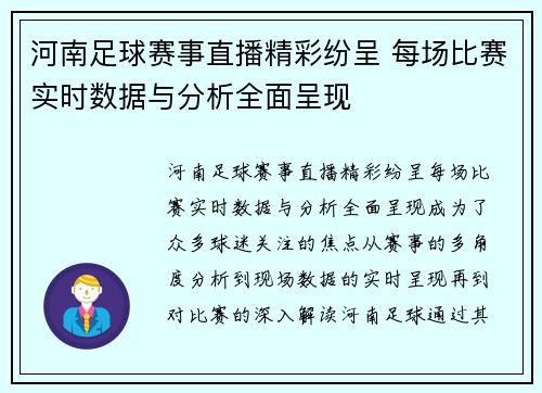 河南足球赛事直播精彩纷呈 每场比赛实时数据与分析全面呈现
