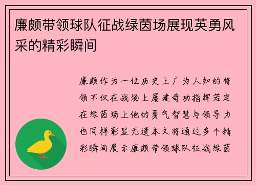 廉颇带领球队征战绿茵场展现英勇风采的精彩瞬间