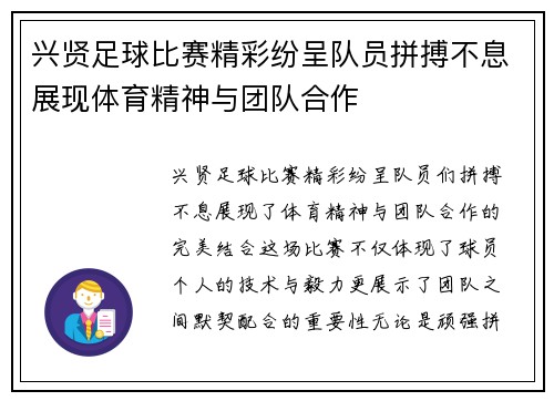 兴贤足球比赛精彩纷呈队员拼搏不息展现体育精神与团队合作