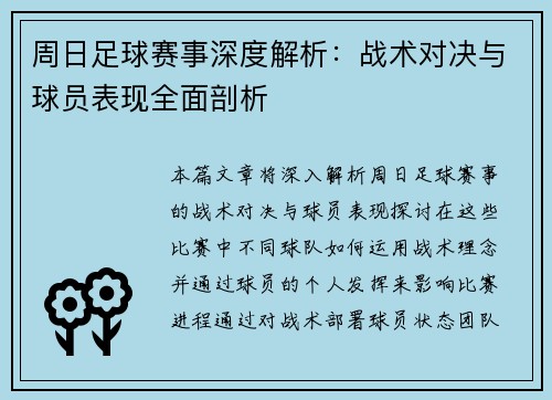 周日足球赛事深度解析：战术对决与球员表现全面剖析