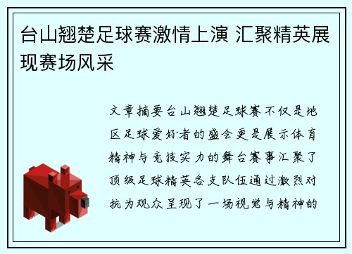 台山翘楚足球赛激情上演 汇聚精英展现赛场风采