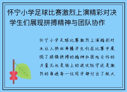 怀宁小学足球比赛激烈上演精彩对决 学生们展现拼搏精神与团队协作
