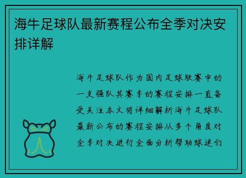 海牛足球队最新赛程公布全季对决安排详解