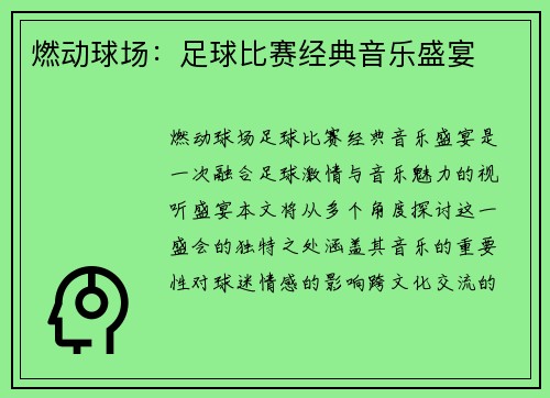 燃动球场：足球比赛经典音乐盛宴