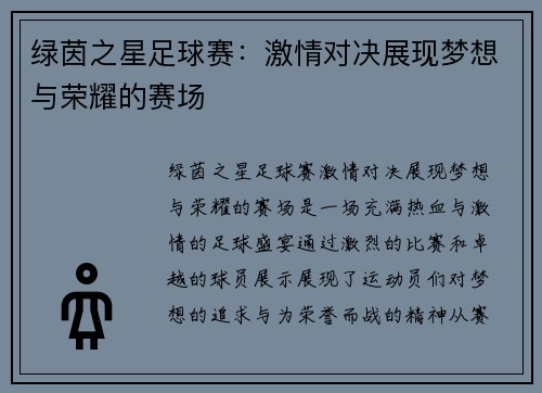 绿茵之星足球赛：激情对决展现梦想与荣耀的赛场