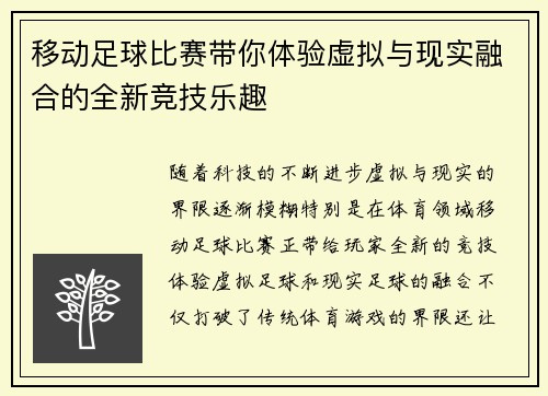 移动足球比赛带你体验虚拟与现实融合的全新竞技乐趣