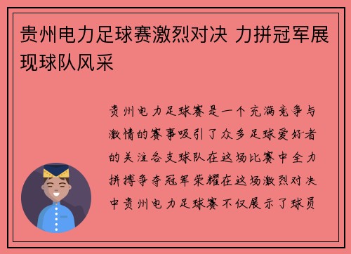 贵州电力足球赛激烈对决 力拼冠军展现球队风采