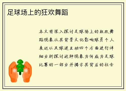 足球场上的狂欢舞蹈