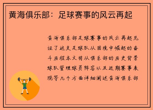 黄海俱乐部：足球赛事的风云再起