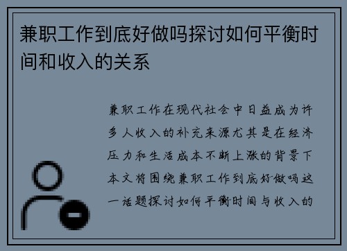兼职工作到底好做吗探讨如何平衡时间和收入的关系