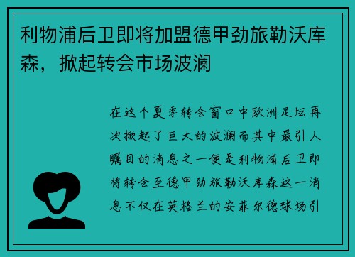 利物浦后卫即将加盟德甲劲旅勒沃库森，掀起转会市场波澜