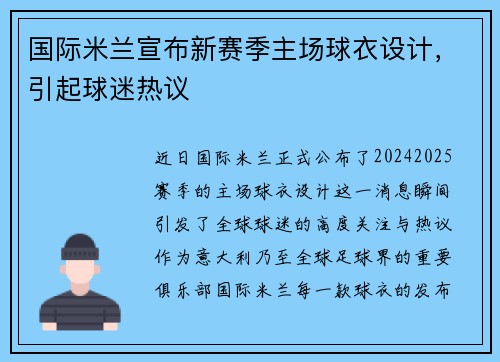 国际米兰宣布新赛季主场球衣设计，引起球迷热议