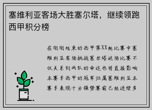 塞维利亚客场大胜塞尔塔，继续领跑西甲积分榜