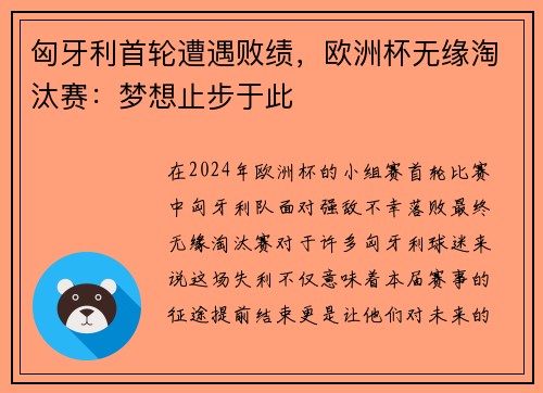 匈牙利首轮遭遇败绩，欧洲杯无缘淘汰赛：梦想止步于此