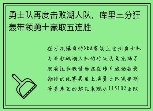 勇士队再度击败湖人队，库里三分狂轰带领勇士豪取五连胜
