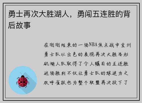 勇士再次大胜湖人，勇闯五连胜的背后故事
