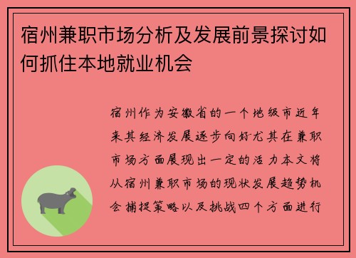 宿州兼职市场分析及发展前景探讨如何抓住本地就业机会
