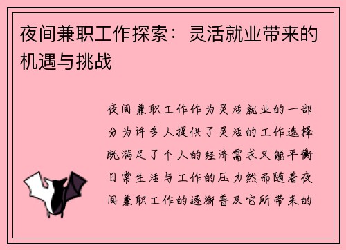 夜间兼职工作探索：灵活就业带来的机遇与挑战