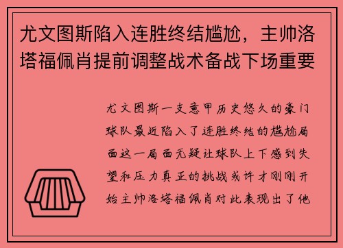 尤文图斯陷入连胜终结尴尬，主帅洛塔福佩肖提前调整战术备战下场重要意甲赛事
