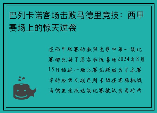 巴列卡诺客场击败马德里竞技：西甲赛场上的惊天逆袭