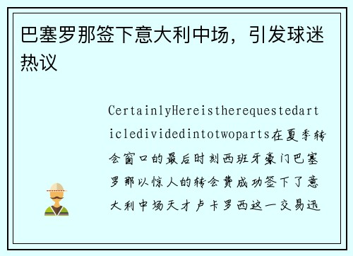 巴塞罗那签下意大利中场，引发球迷热议