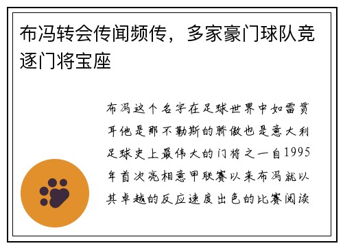 布冯转会传闻频传，多家豪门球队竞逐门将宝座