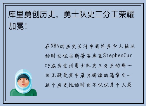 库里勇创历史，勇士队史三分王荣耀加冕！
