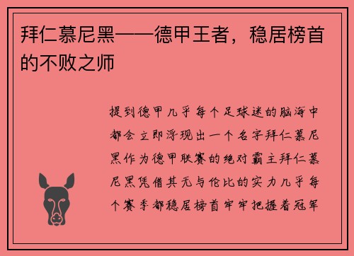 拜仁慕尼黑——德甲王者，稳居榜首的不败之师