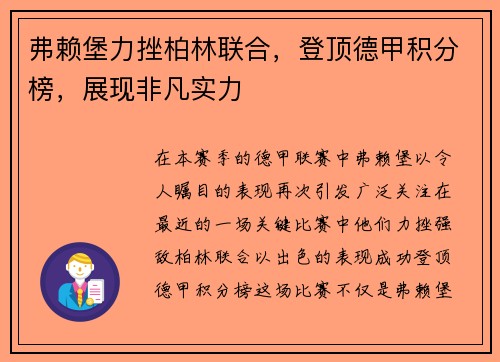 弗赖堡力挫柏林联合，登顶德甲积分榜，展现非凡实力