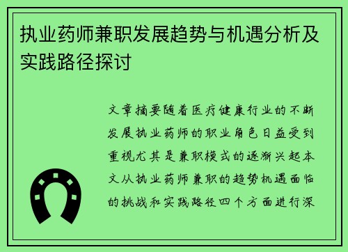 执业药师兼职发展趋势与机遇分析及实践路径探讨