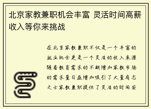北京家教兼职机会丰富 灵活时间高薪收入等你来挑战