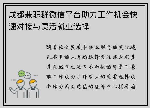 成都兼职群微信平台助力工作机会快速对接与灵活就业选择