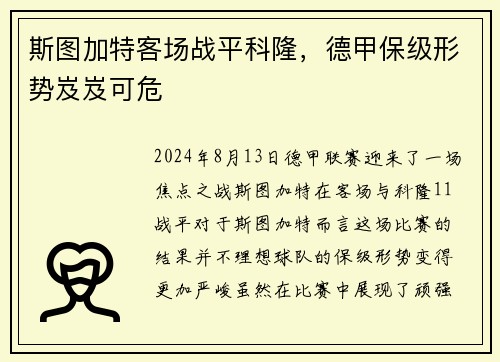 斯图加特客场战平科隆，德甲保级形势岌岌可危