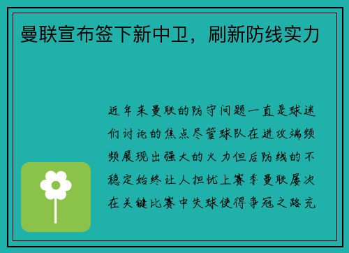 曼联宣布签下新中卫，刷新防线实力