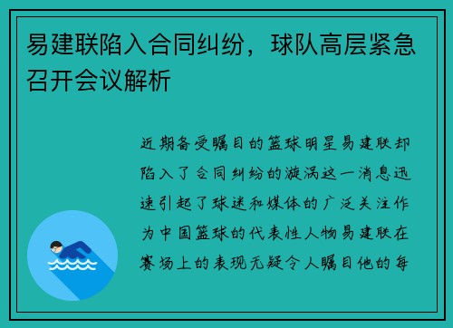 易建联陷入合同纠纷，球队高层紧急召开会议解析