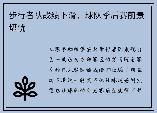 步行者队战绩下滑，球队季后赛前景堪忧