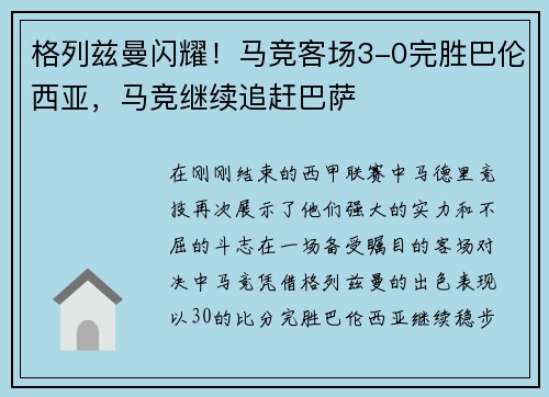 格列兹曼闪耀！马竞客场3-0完胜巴伦西亚，马竞继续追赶巴萨