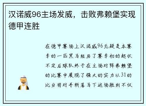 汉诺威96主场发威，击败弗赖堡实现德甲连胜