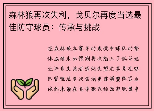 森林狼再次失利，戈贝尔再度当选最佳防守球员：传承与挑战