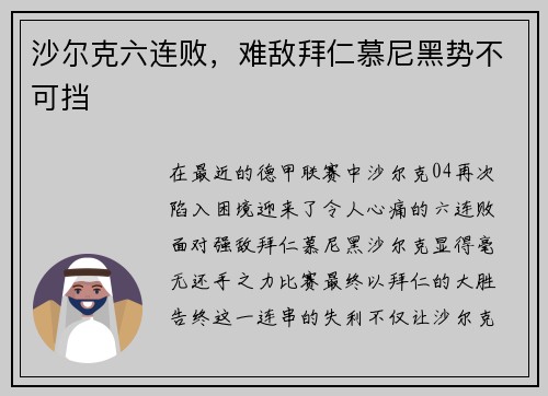 沙尔克六连败，难敌拜仁慕尼黑势不可挡