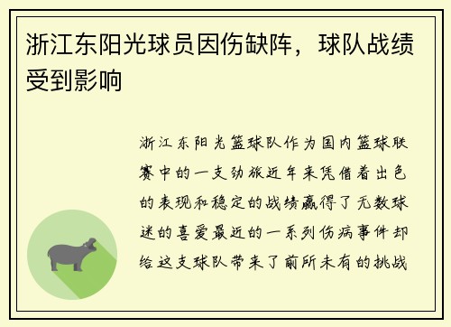 浙江东阳光球员因伤缺阵，球队战绩受到影响