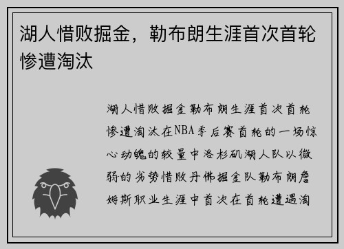 湖人惜败掘金，勒布朗生涯首次首轮惨遭淘汰