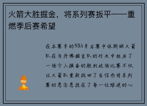 火箭大胜掘金，将系列赛扳平——重燃季后赛希望